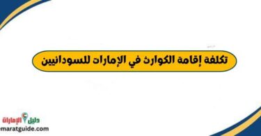 تكلفة إقامة الكوارث في الإمارات للسودانيين