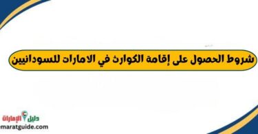 شروط الحصول على إقامة الكوارث في الامارات للسودانيين