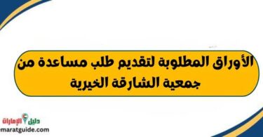 الأوراق المطلوبة لتقديم طلب مساعدة من جمعية الشارقة الخيرية