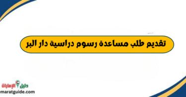 تقديم طلب مساعدة رسوم دراسية دار البر