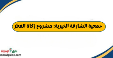 جمعية الشارقة الخيرية مشروع زكاة الفطر