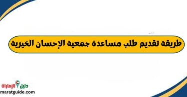 طريقة تقديم طلب مساعدة جمعية الإحسان الخيرية