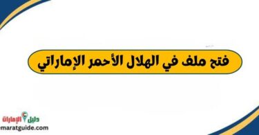 فتح ملف في الهلال الأحمر الإماراتي